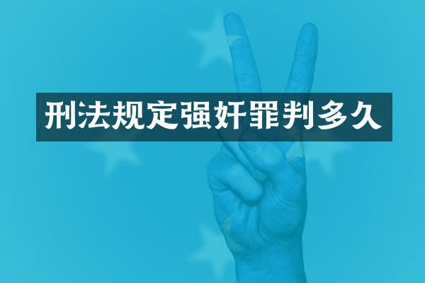 刑法规定罪判多久
