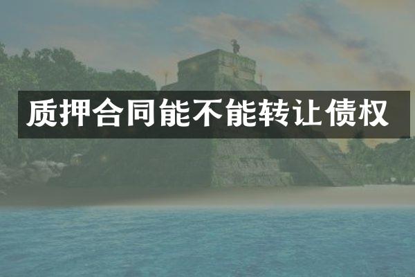 质押合同能不能转让债权