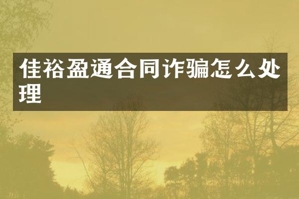 佳裕盈通合同诈骗怎么处理