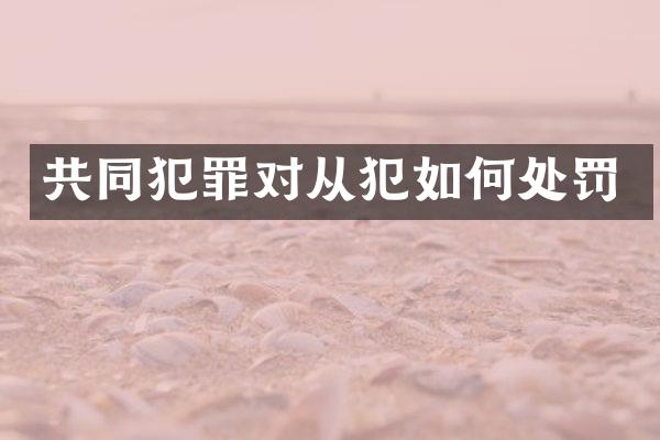共同犯罪对从犯如何处罚