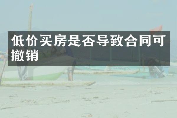 低价买房是否导致合同可撤销