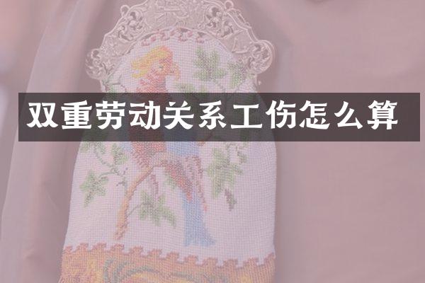 双重劳动关系工伤怎么算