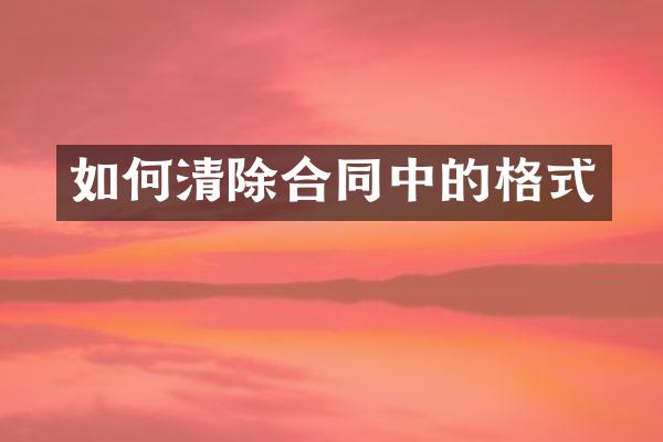 如何清除合同中的格式