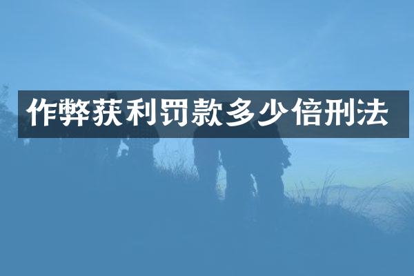 获利罚款多少倍刑法