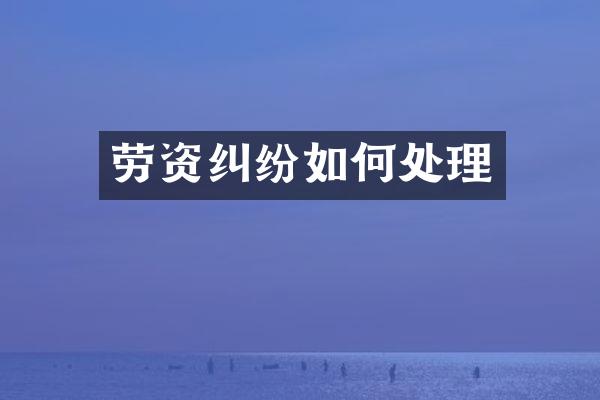 劳资纠纷如何处理