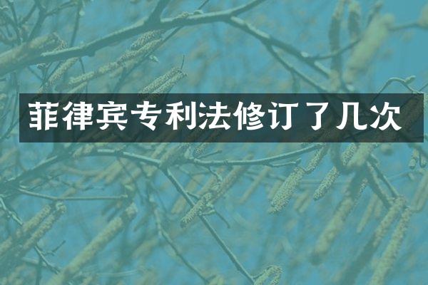 菲律宾专利法修订了几次