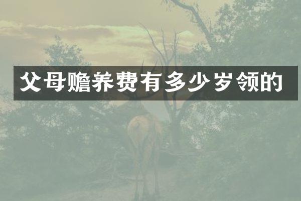 父母赡养费有领的