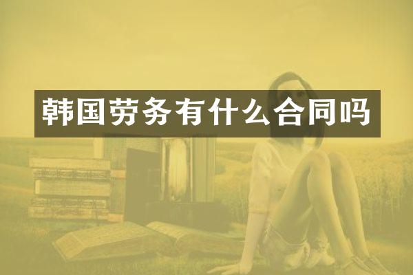 韩国劳务有什么合同吗