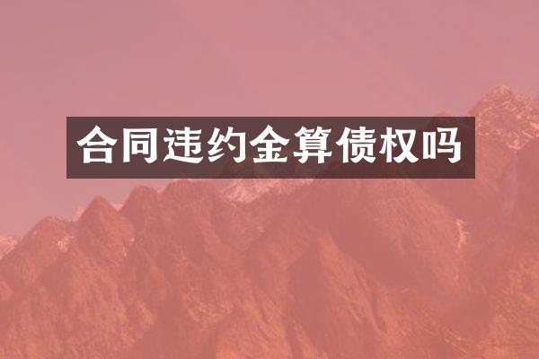 合同违约金算债权吗
