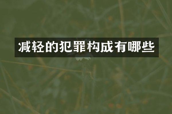 减轻的犯罪构成有哪些