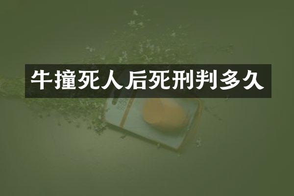 牛撞死人后死刑判多久