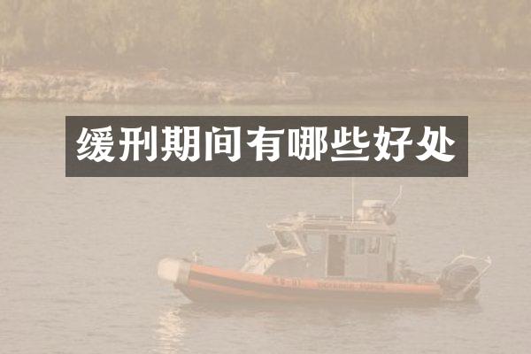 缓刑期间有哪些好处