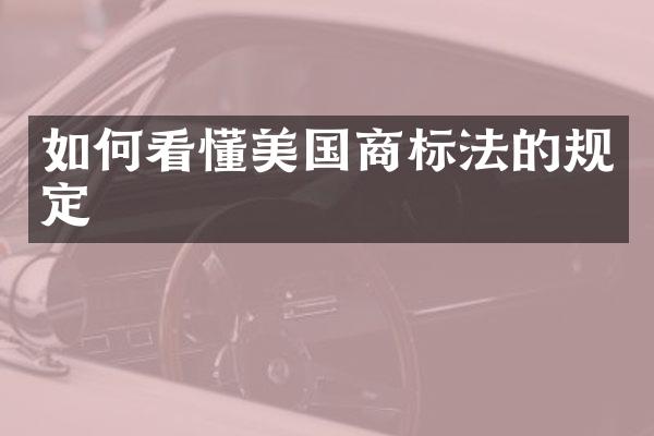如何看懂美国商标法的规定