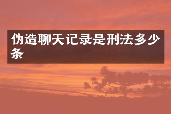 伪造聊天记录是刑法多少条