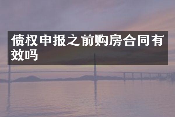 债权申报之前购房合同有效吗