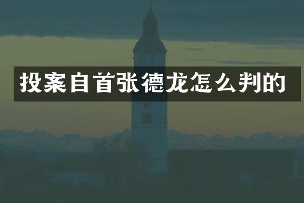 投案自首张德龙怎么判的