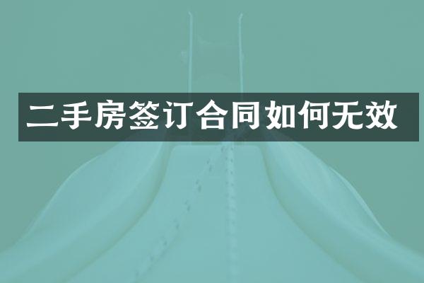 二手房签订合同如何无效