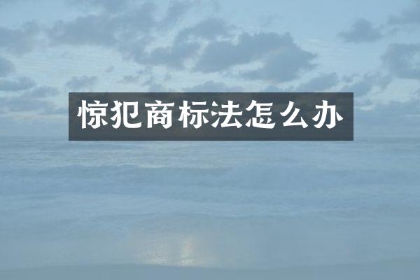 惊犯商标法怎么办