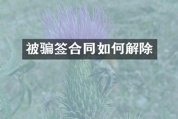 被骗签合同如何解除