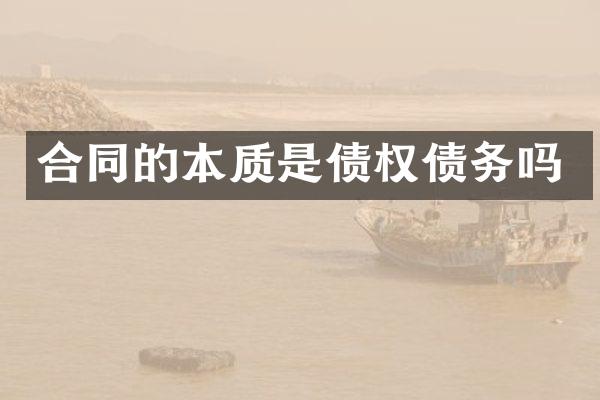 合同的本质是债权债务吗