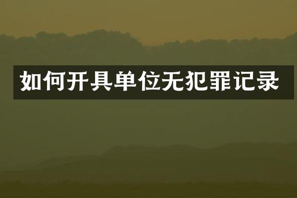 如何开具单位无犯罪记录