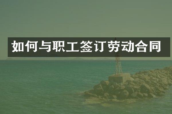 如何与职工签订劳动合同
