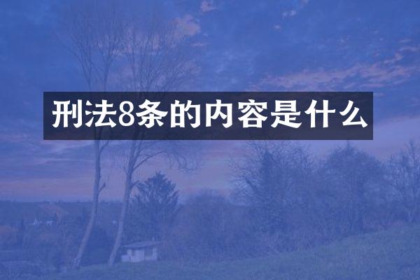 刑法8条的内容是什么