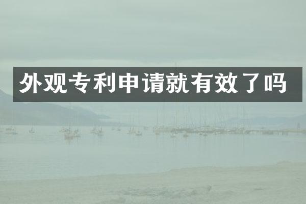 外观专利申请就有效了吗
