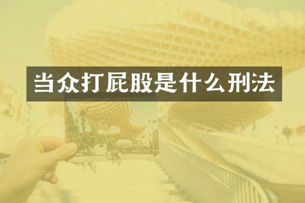 当众打屁股是什么刑法