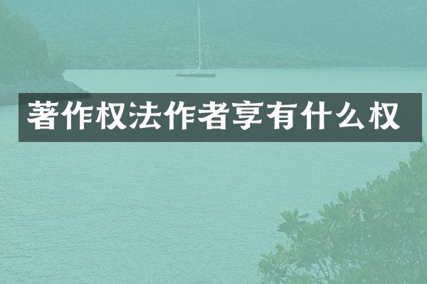 著作权法作者享有什么权