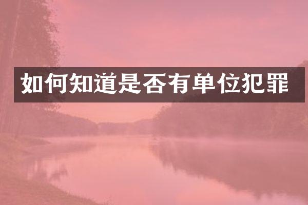 如何知道是否有单位犯罪