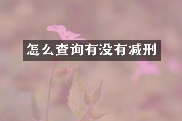 怎么查询有没有减刑