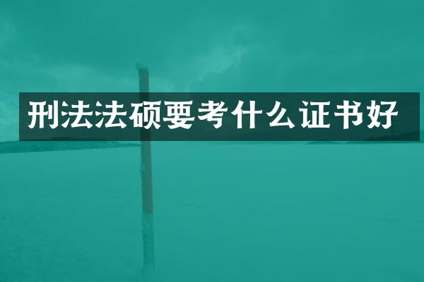 刑法法硕要考什么证书好