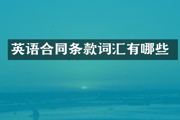 英语合同条款词汇有哪些
