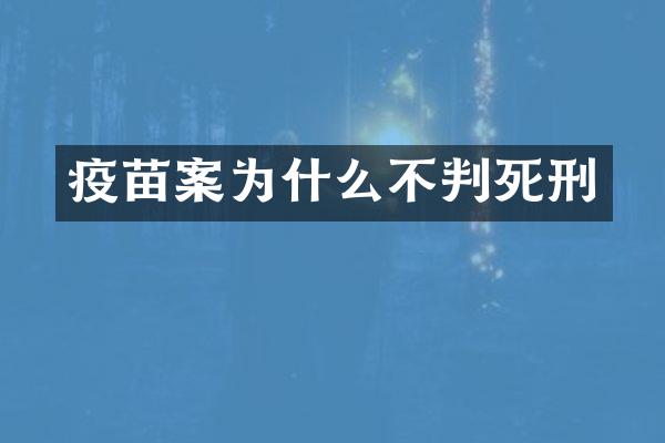 疫苗案为什么不判死刑
