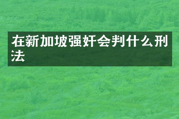 在新加坡会判什么刑法