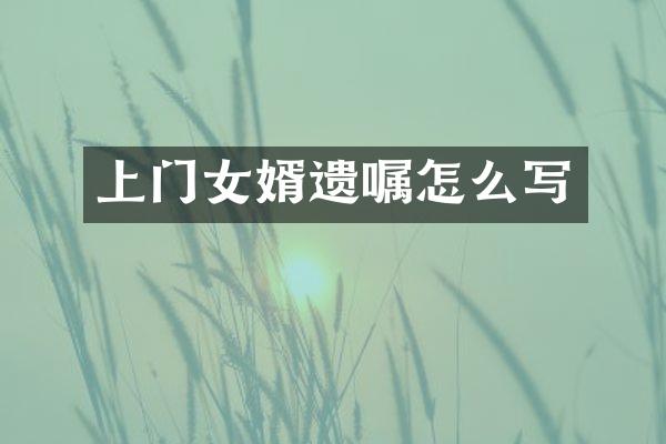 上门女婿遗嘱怎么写