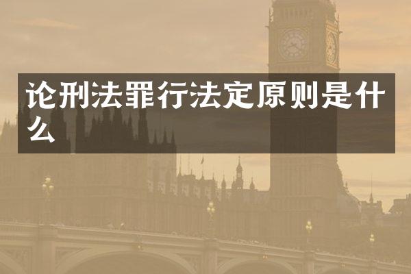 论刑法罪行法定原则是什么