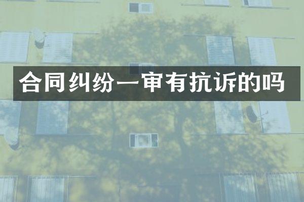合同纠纷一审有抗诉的吗
