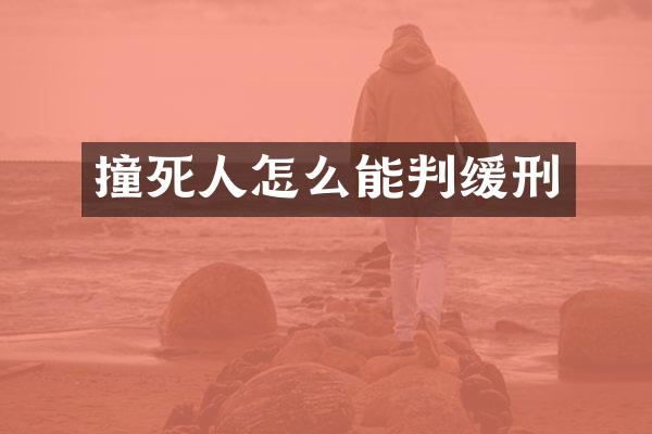 撞死人怎么能判缓刑