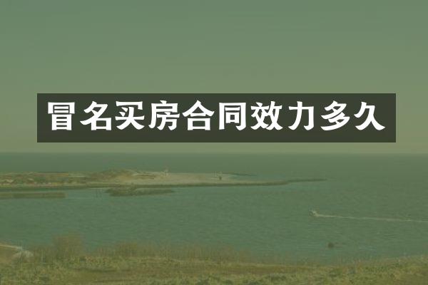冒名买房合同效力多久