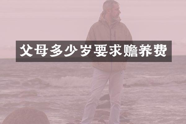 父母要求赡养费