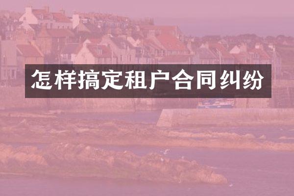 怎样搞定租户合同纠纷