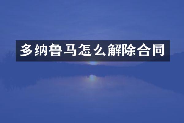 多纳鲁马怎么解除合同