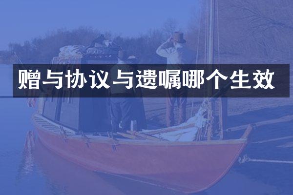 赠与协议与遗嘱哪个生效
