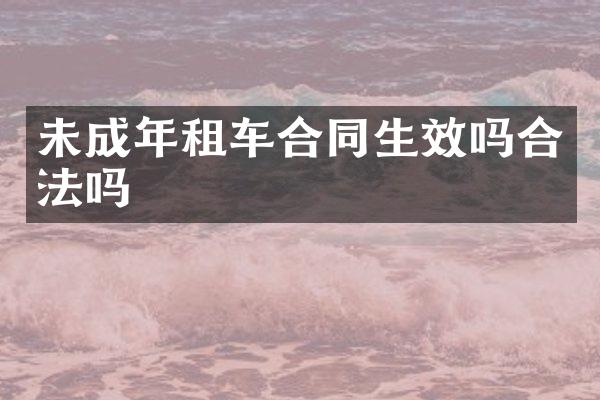未成年租车合同生效吗合法吗