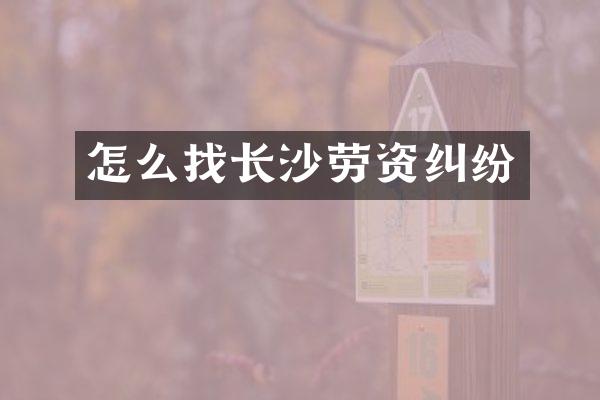 怎么找长沙劳资纠纷
