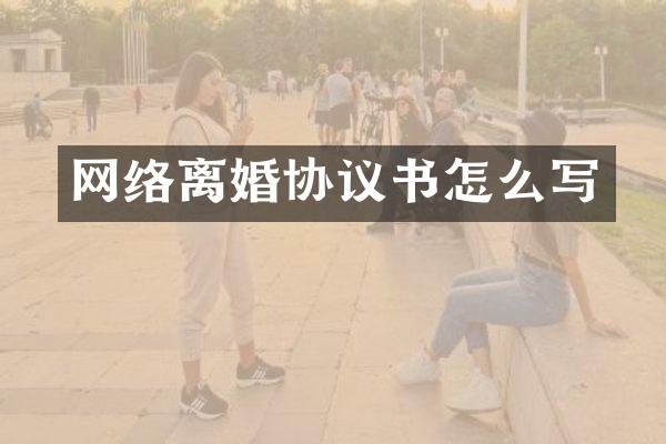 网络离婚协议书怎么写