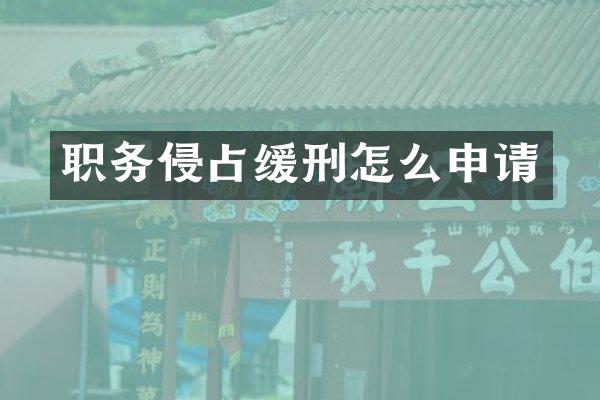职务侵占缓刑怎么申请