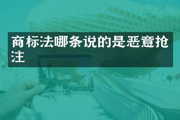 商标法哪条说的是恶意抢注